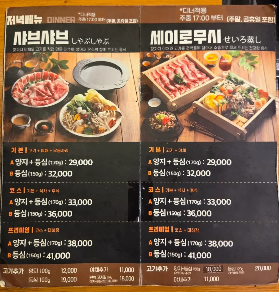 하나샤브샤브 저녁 코스 메뉴판