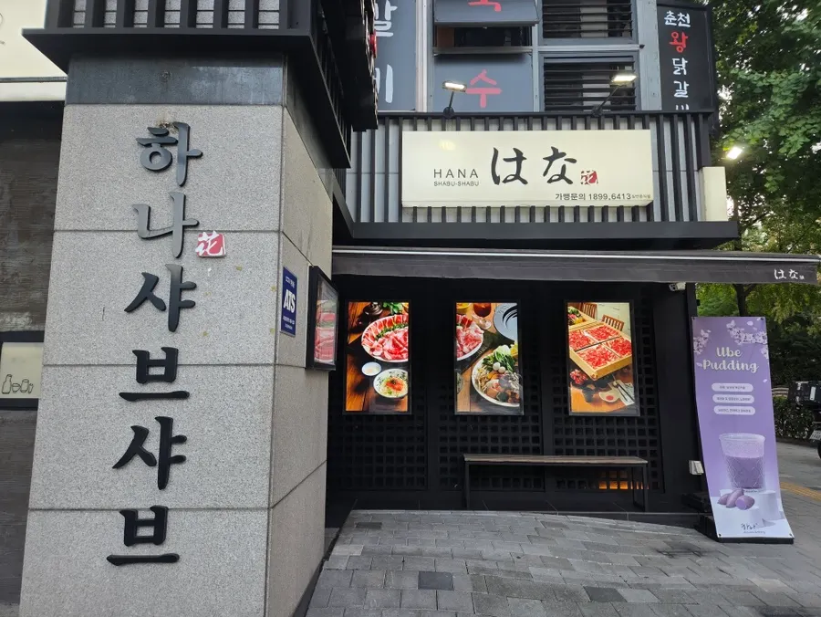 Exterior entrance of Hana Shabu Shabu Junggye Main Branch