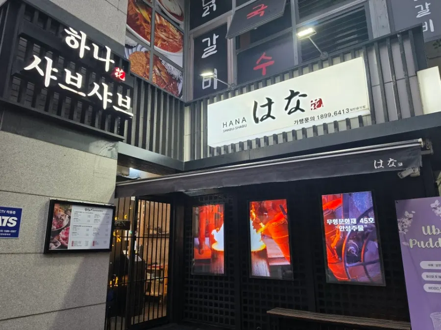 Exterior of Hana Shabu Shabu in Junggye-dong