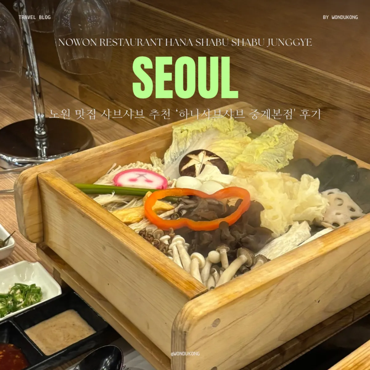 중계동 하나샤브샤브 저녁 세이로무시 상차림