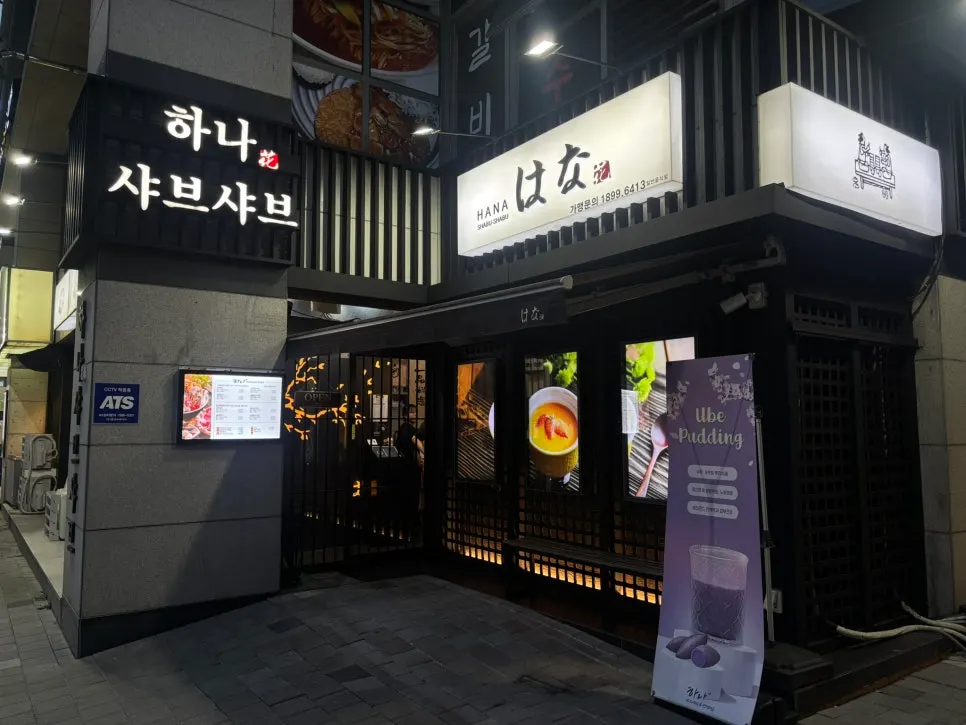 브라운스톤 중계 상가 1층 하나샤브샤브 입구