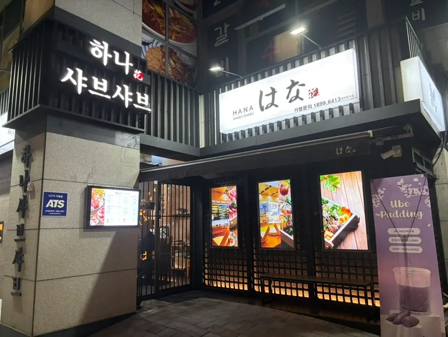 중계 브라운스톤 1층 하나샤브샤브 중계본점 외관