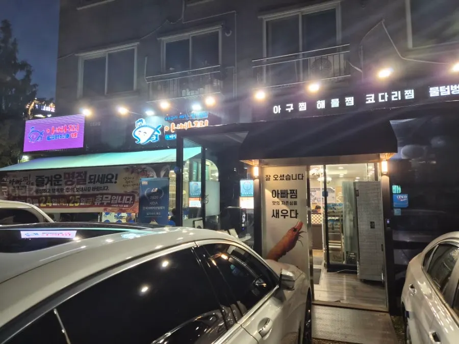 아빠찜 하남본점 매장 앞 전용 주차장