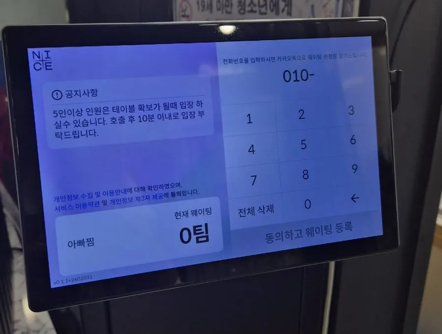 아빠찜 하남본점 입구의 웨이팅 대기 등록 기계
