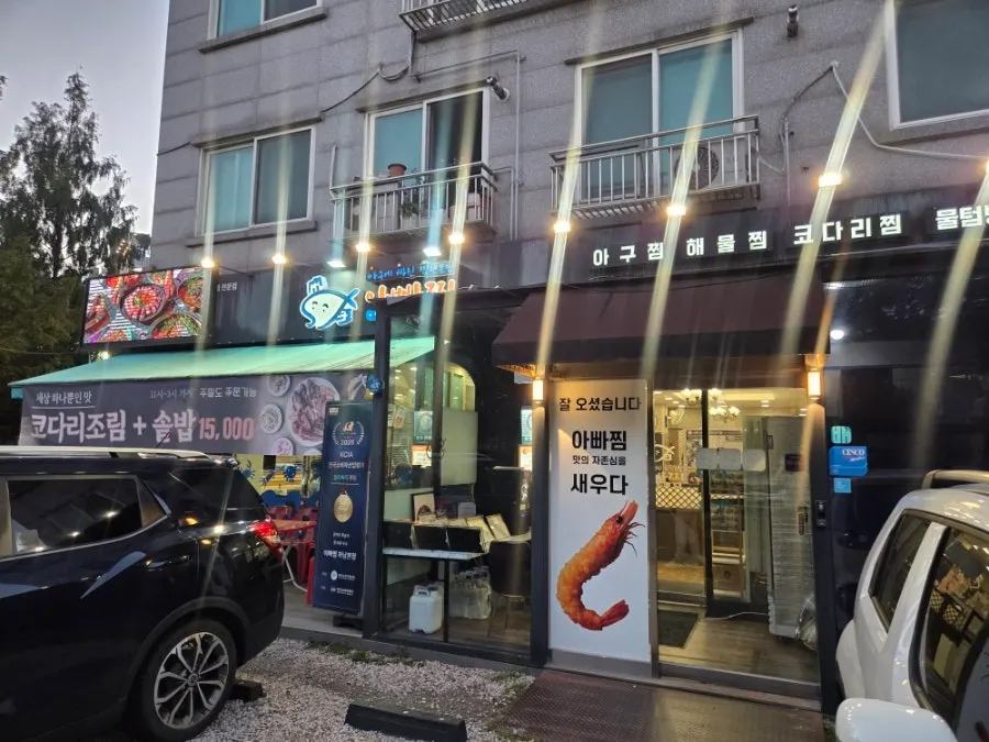 아빠찜 하남본점 방문 안내