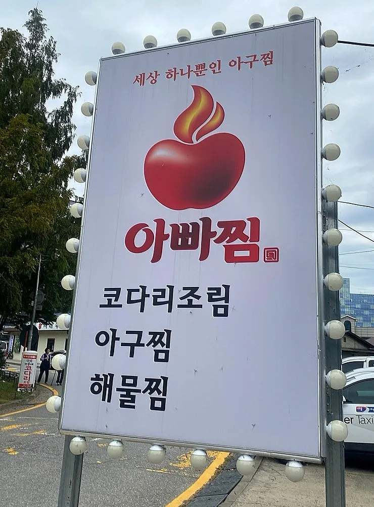 아빠찜 하남본점 위치와 영업 안내