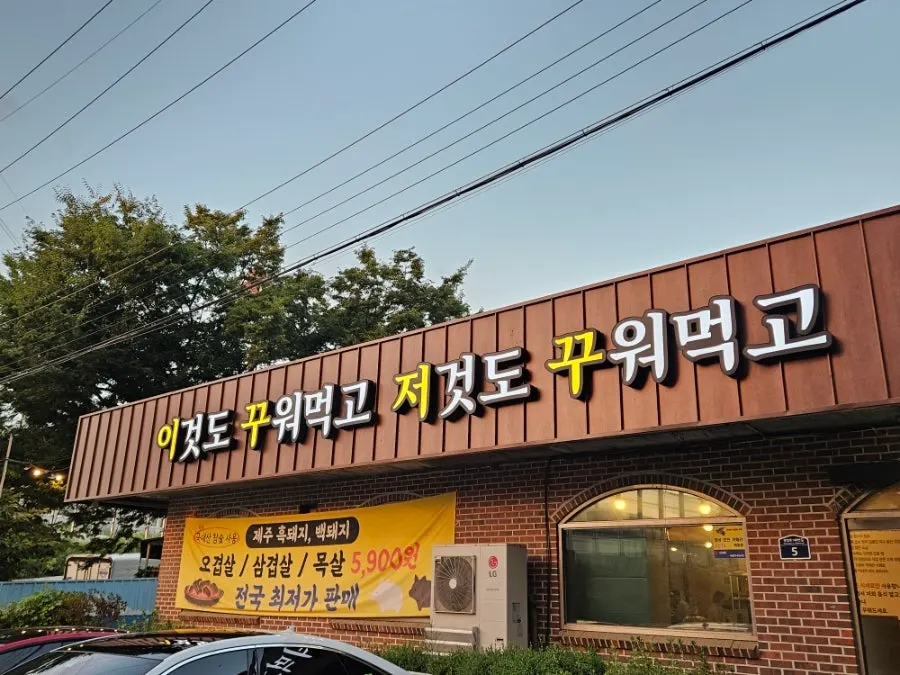 Ikkjujeokku entrance with business hours posted