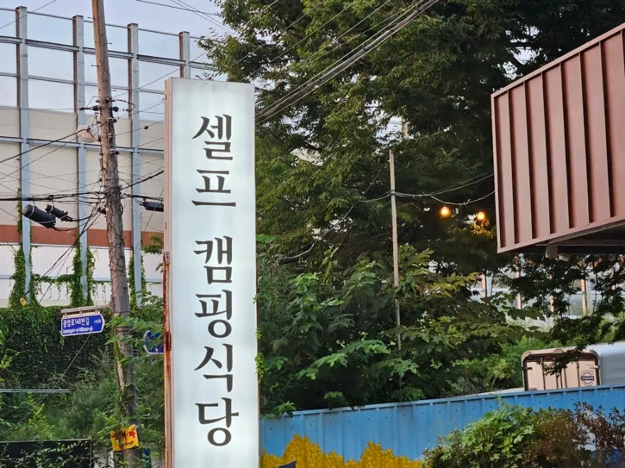 Exterior of camping-concept BBQ restaurant Ikkjujeokku