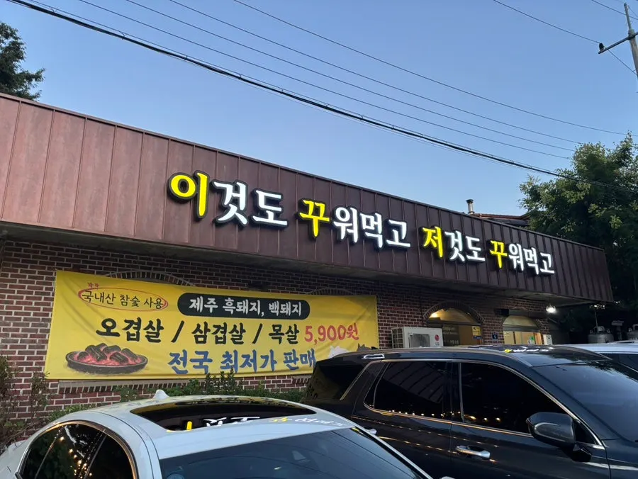 Exterior of Ikkjujeokku, a BBQ restaurant in Hanam Gamil