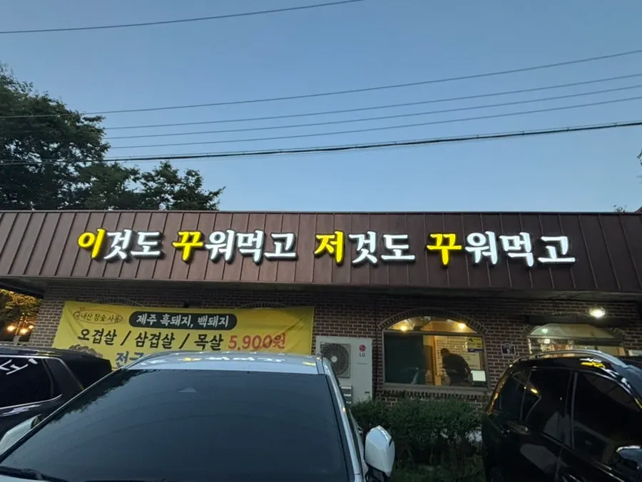 Building exterior showing the Ikkjujeokku sign