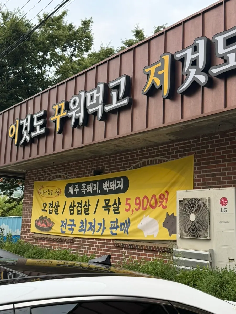 Exterior of Ikkjujeokku, a Korean BBQ restaurant in Gamil-dong, Hanam