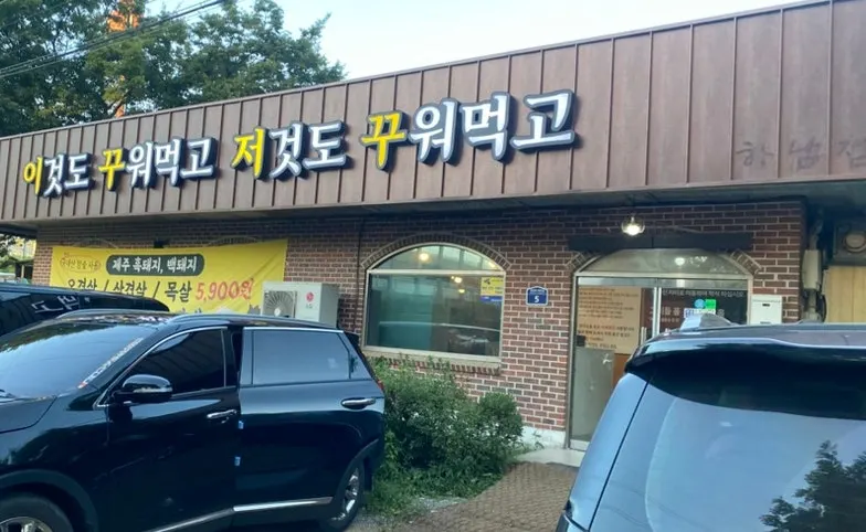 이것도 꾸워먹고 저것도 꾸워먹고 식당 모습
