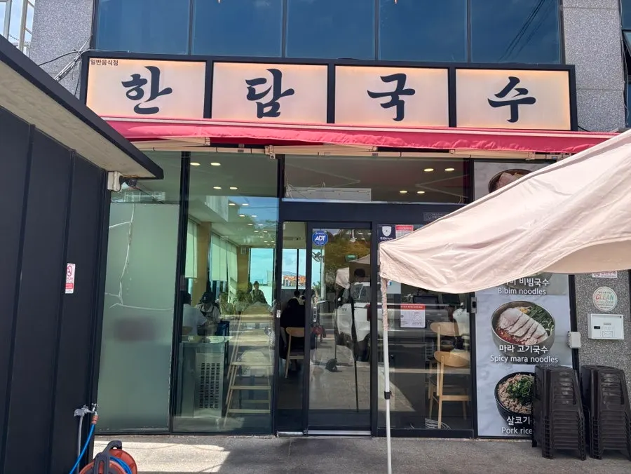 한담국수 곽지애월점 입구 주변 모습