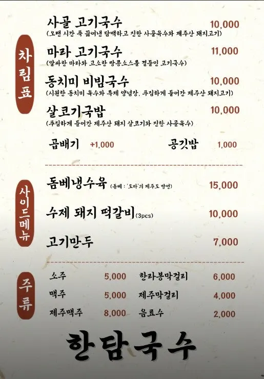 한담국수 메뉴와 가격이 적힌 메뉴판