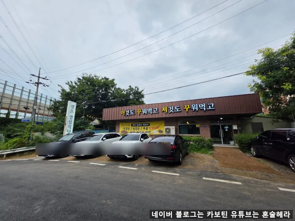 하남 광암동 캠핑 감성 고기집 이꾸저꾸 전경
