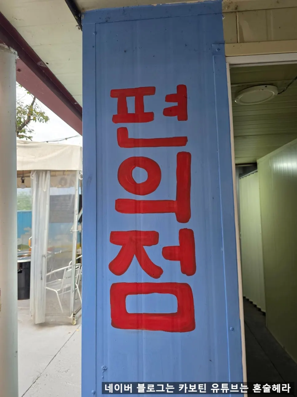 이꾸저꾸 매장 내 편의점 코너