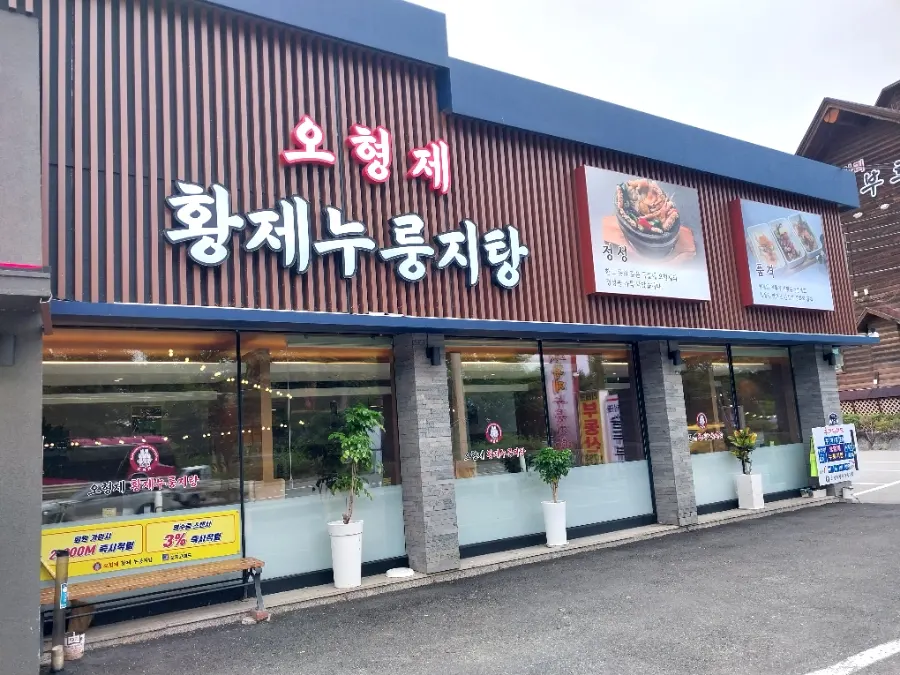 하남 미사 오형제황제누룽지탕 외관