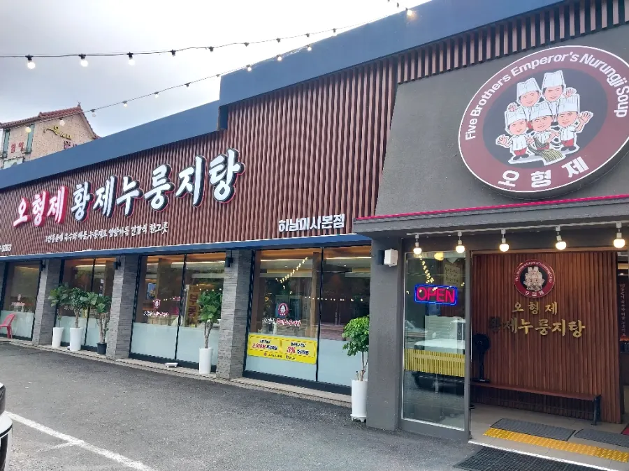 미사대로 누룽지탕 전문점 위치