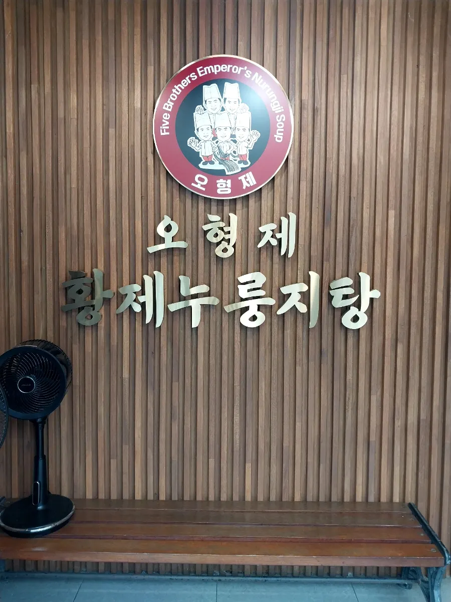 오형제황제누룽지탕 매장 안내