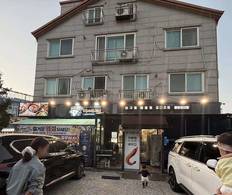 하남 월호로 아빠찜 본점 외관과 앞 주차장