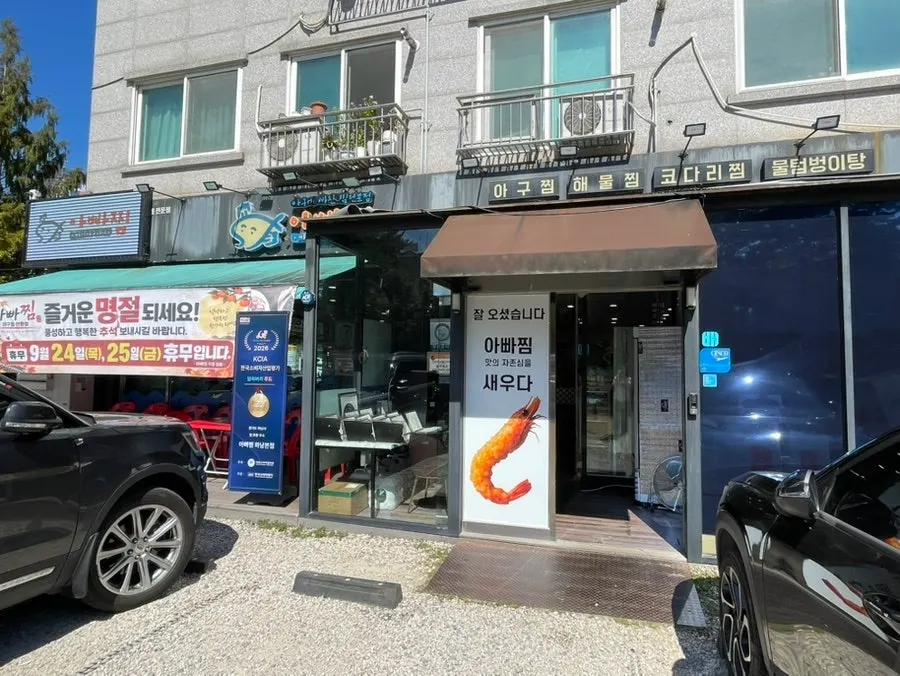 하남 월호로 아빠찜 하남본점 외관