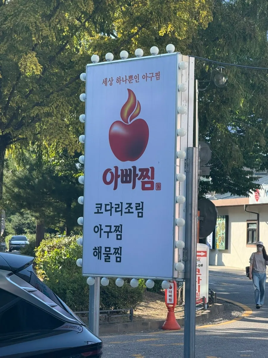 하남 아빠찜 본점 매장 외관과 앞 주차 공간