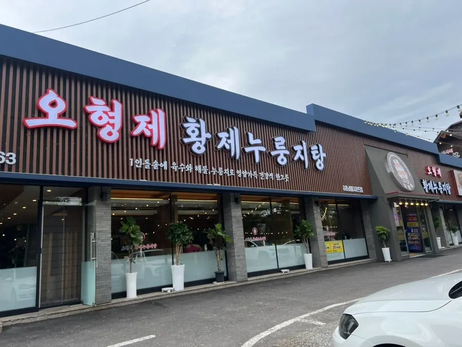 오형제황제누룽지탕 하남미사본점 위치