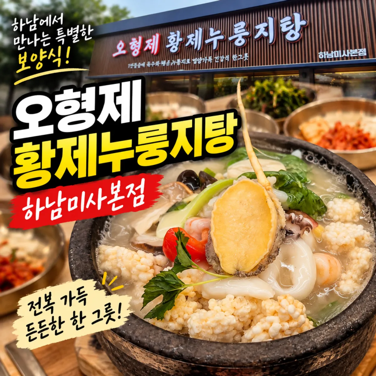 오형제황제누룽지탕 하남미사본점 전복누룽지탕 대표 사진