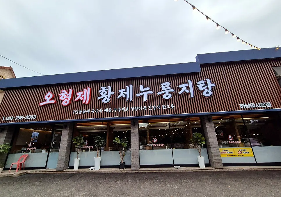 하남 미사대로 오형제황제누룽지탕 매장 외부