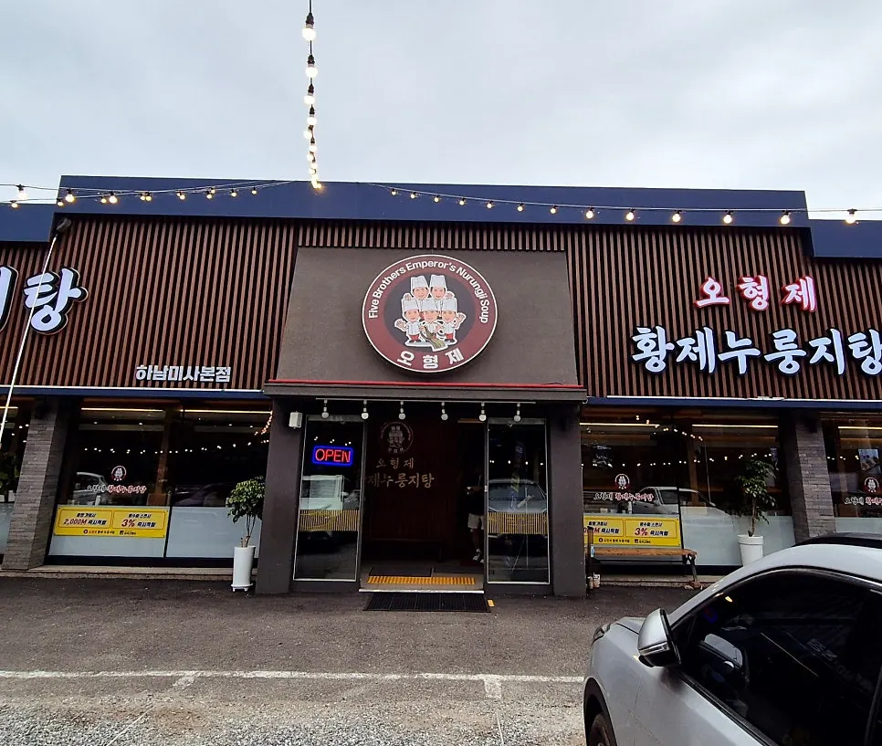 오형제황제누룽지탕 하남미사본점 입구 모습