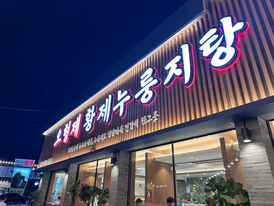 Storefront of O Hyeongje Hwangje Nurungjitang Hanam Misa Main Branch