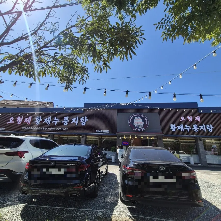 오형제황제누룽지탕 하남미사본점 방문 대표 이미지