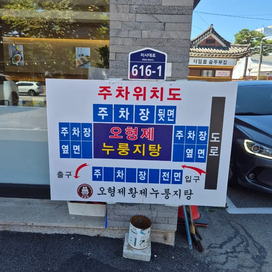 하남 미사대로변에 자리한 오형제황제누룽지탕 외관