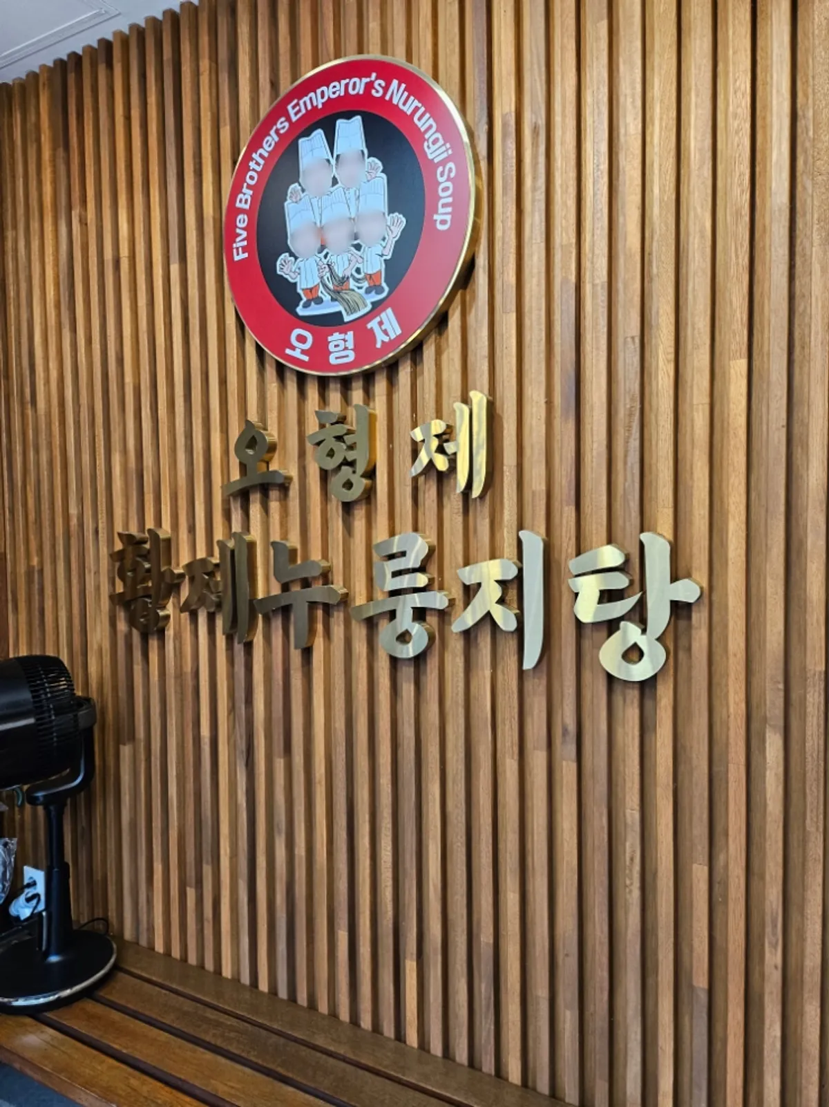 Visit photo of O Hyeongje Hwangje Nurungjitang Hanam Misa Main Branch