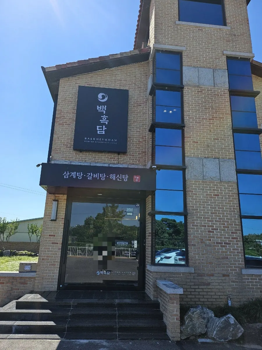삼계탕 갈비탕 해신탕 간판이 걸린 백흑담 입구