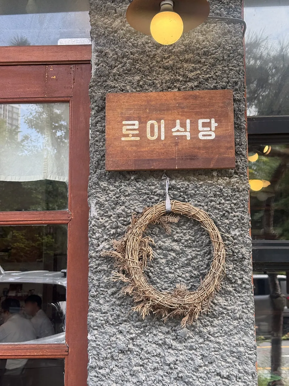 미사강변북로30번길 로이식당 입구