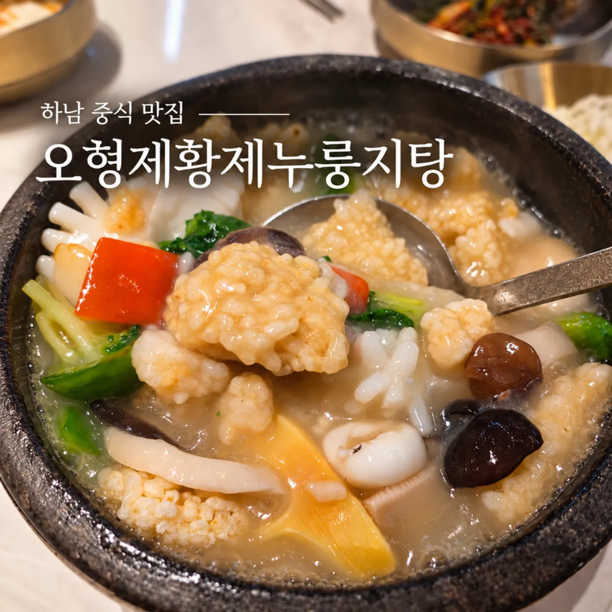 Visit photo at O Hyeongje Hwangje Nurungjitang Hanam Misa Main Branch