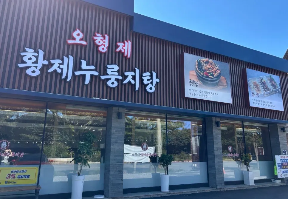Exterior of the O Hyeongje Hwangje Nurungjitang restaurant on Misadae-ro, Hanam