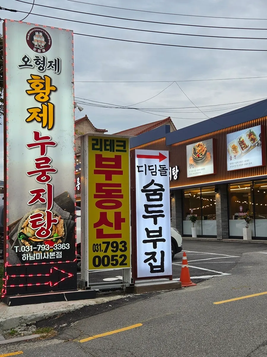 O Hyeongje Hwangje Nurungjitang sign and exterior on Misa-daero