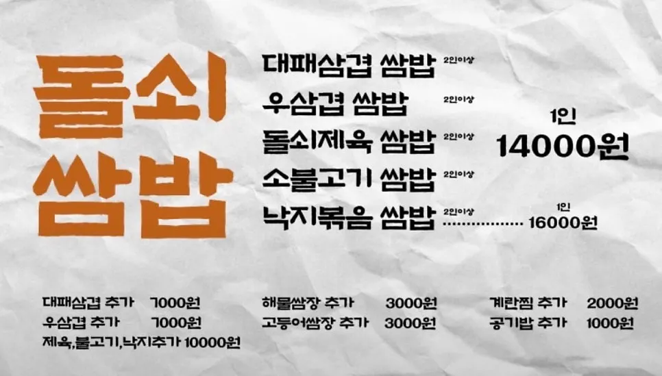 돌쇠쌈밥 메뉴와 가격 안내