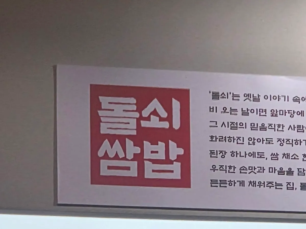 하남 미사 돌쇠쌈밥 미사점 대표 사진
