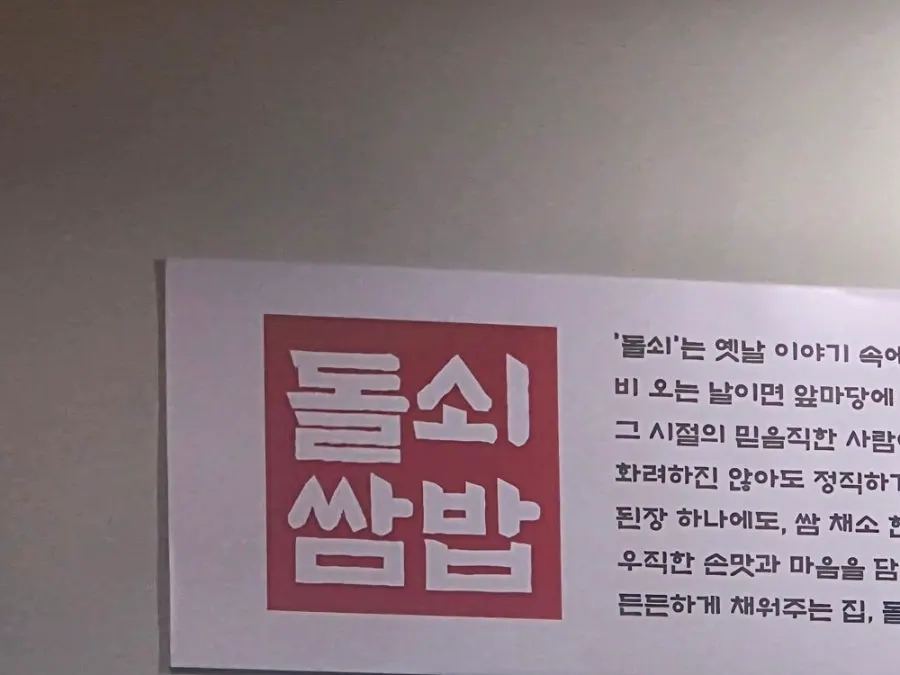 식사를 마친 돌쇠쌈밥 미사점 상차림