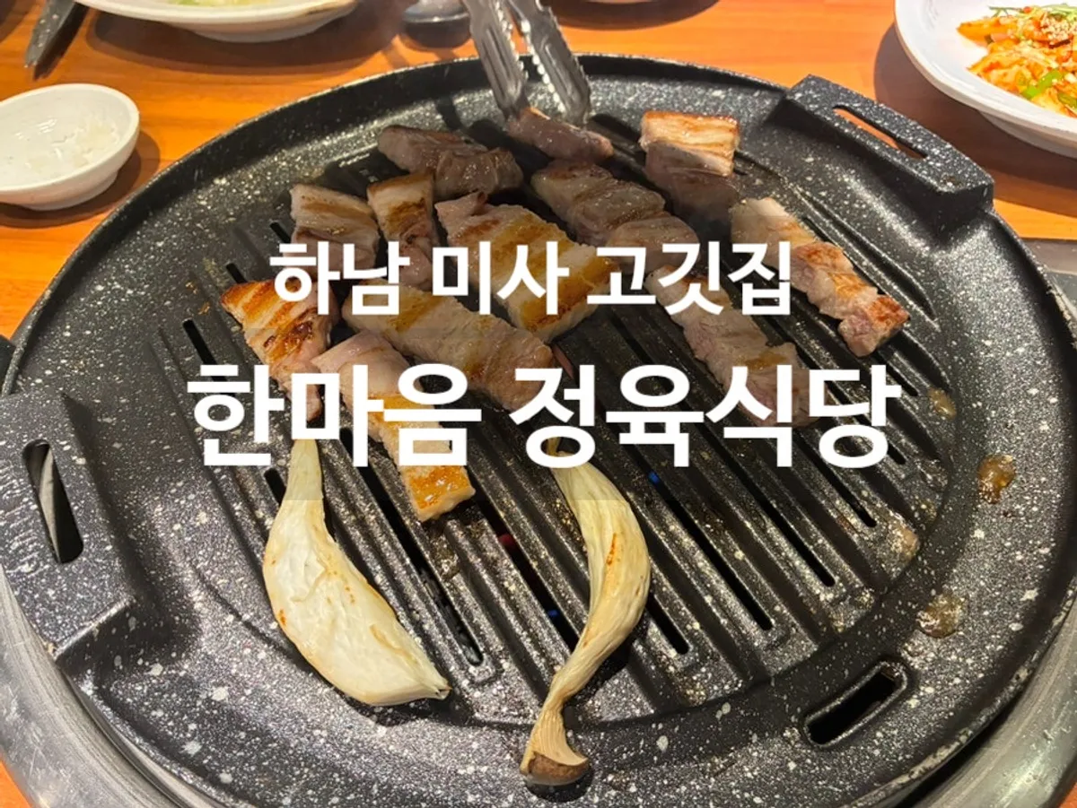 하남 미사 한마음정육식당 대표 사진