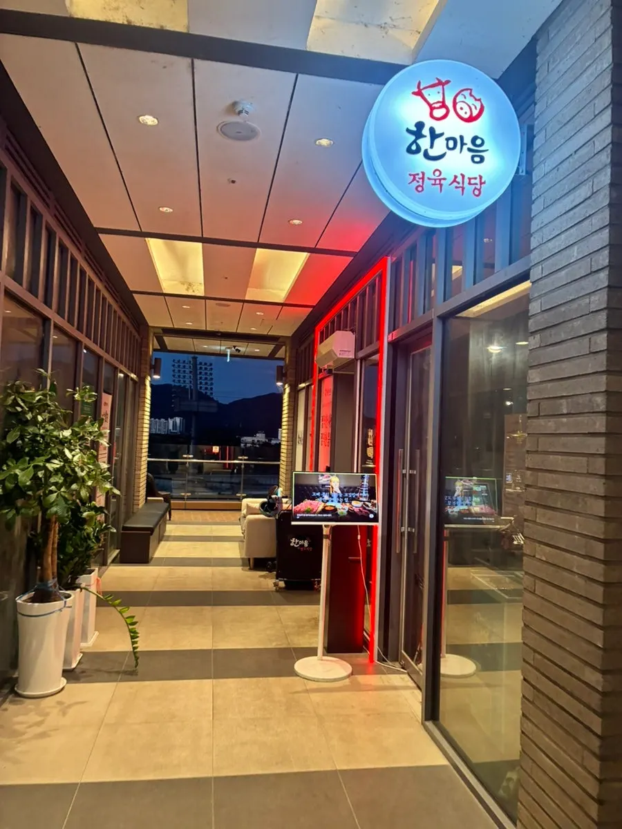 한마음정육식당 하남미사점 입구 외관