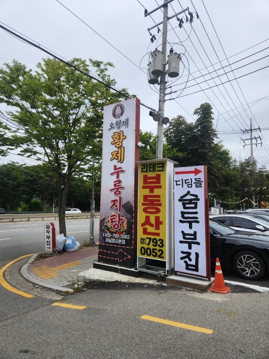 오형제황제누룽지탕 하남미사본점 외관