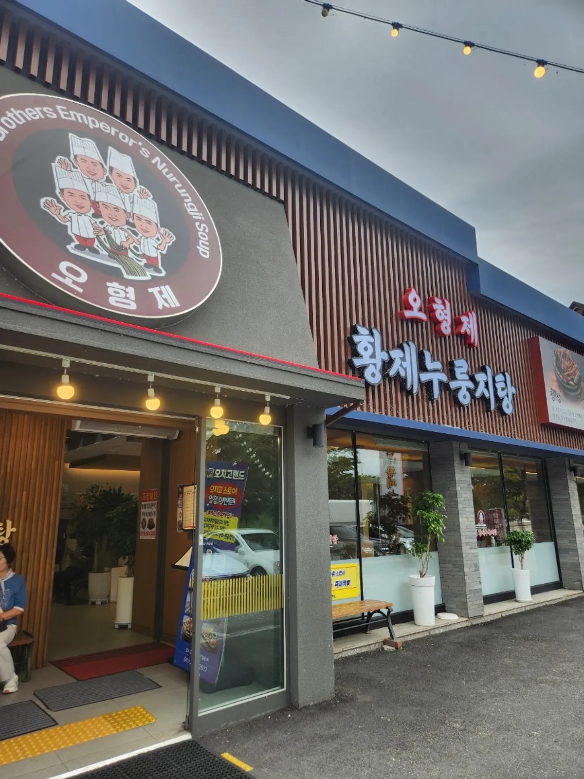오형제황제누룽지탕 하남미사본점 전경