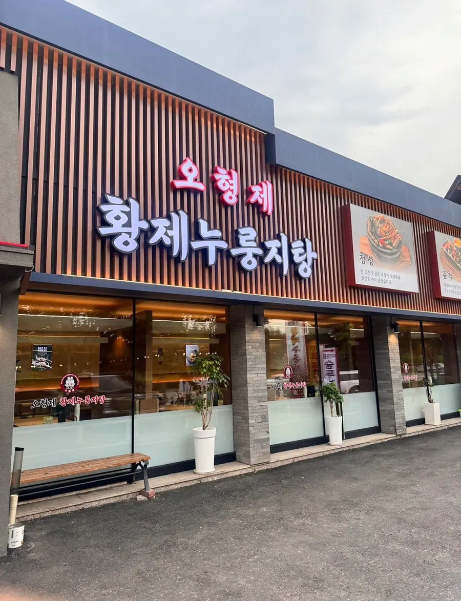 Entrance area of O Hyeongje Hwangje Nurungjitang Hanam Misa Main Branch