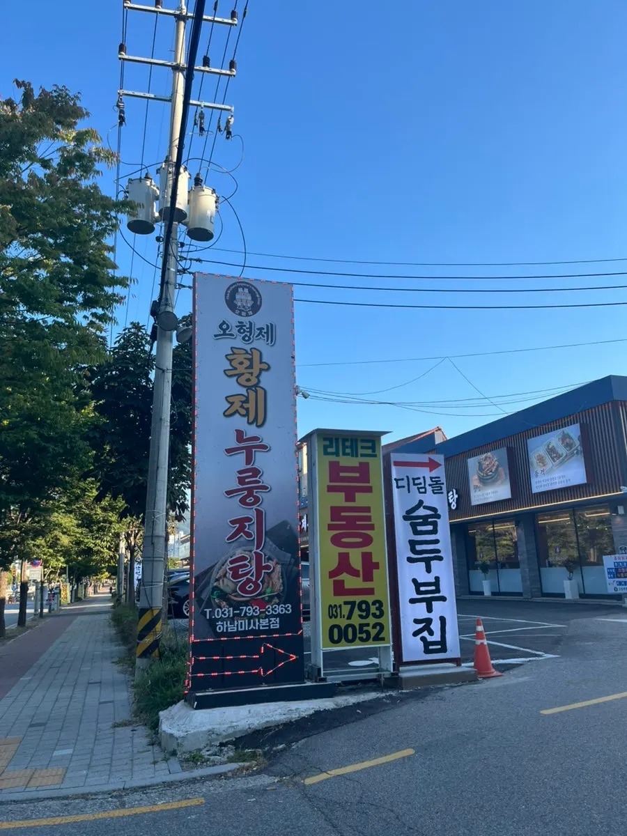 하남 미사대로변 오형제황제누룽지탕 매장 외관