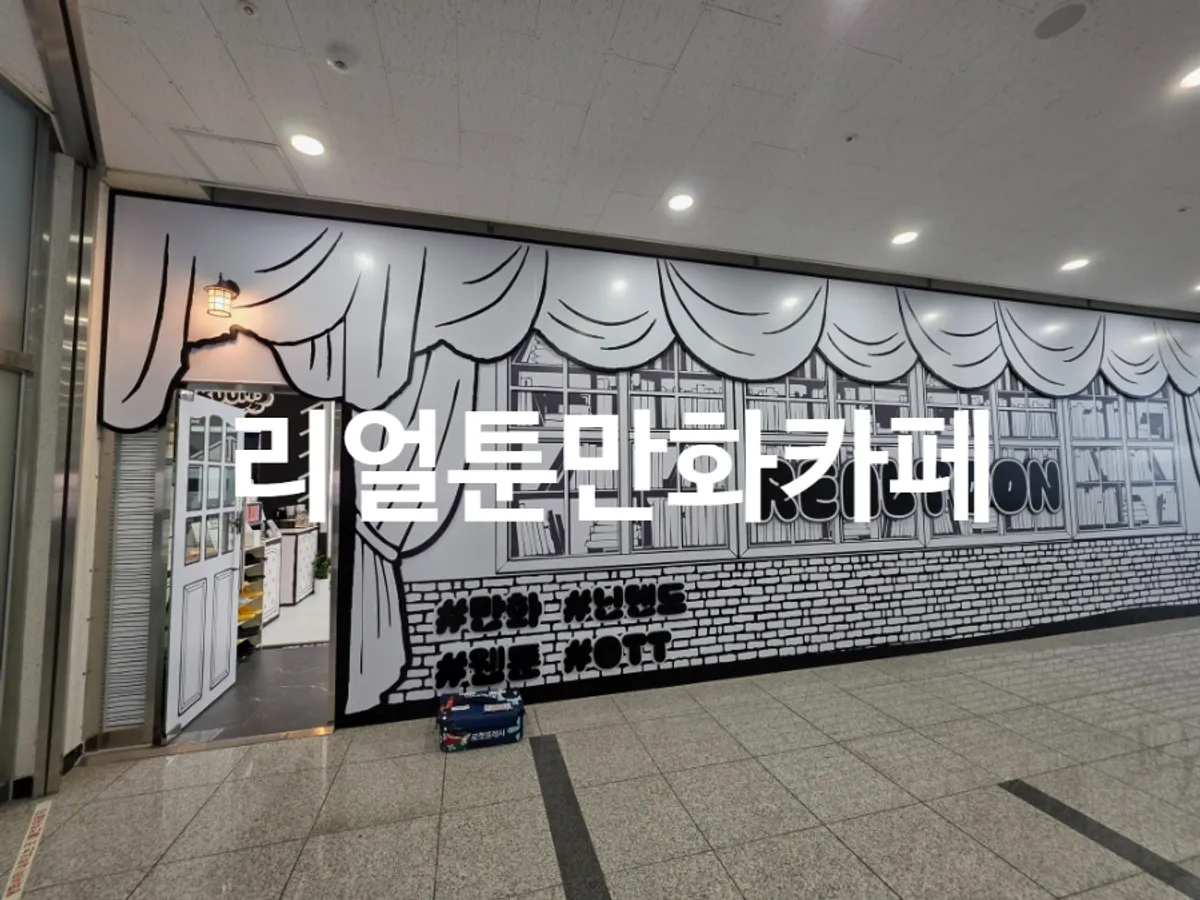 하남 미사 리얼툰만화카페 내부 분위기