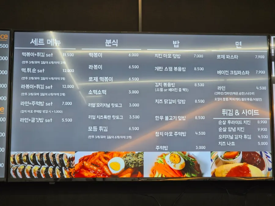 떡볶이와 덮밥 등 식사 메뉴판
